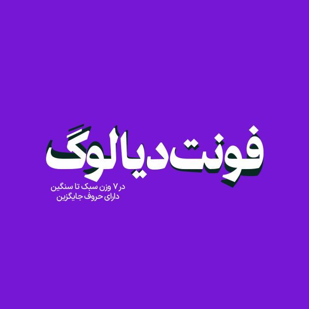 فونت فارسی دیالوگ Dialogue Font