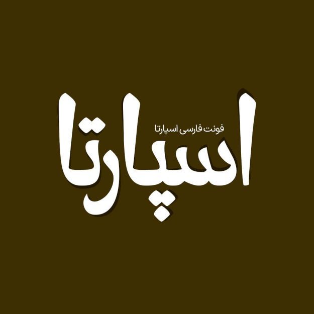 فونت فارسی اسپارتا Esparta Font