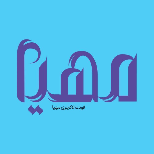 فونت فارسی مهیا Mahya Font