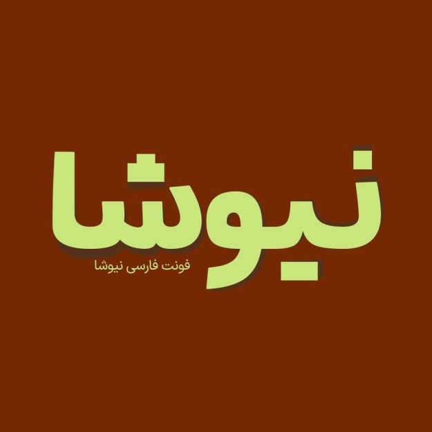 فونت فارسی نیوشا Niusha Font