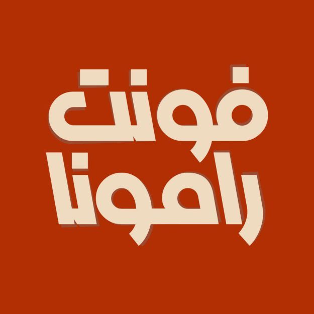 فونت فارسی رامونا Ramoona Font