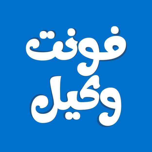 فونت فارسی وکیل Vakil Font