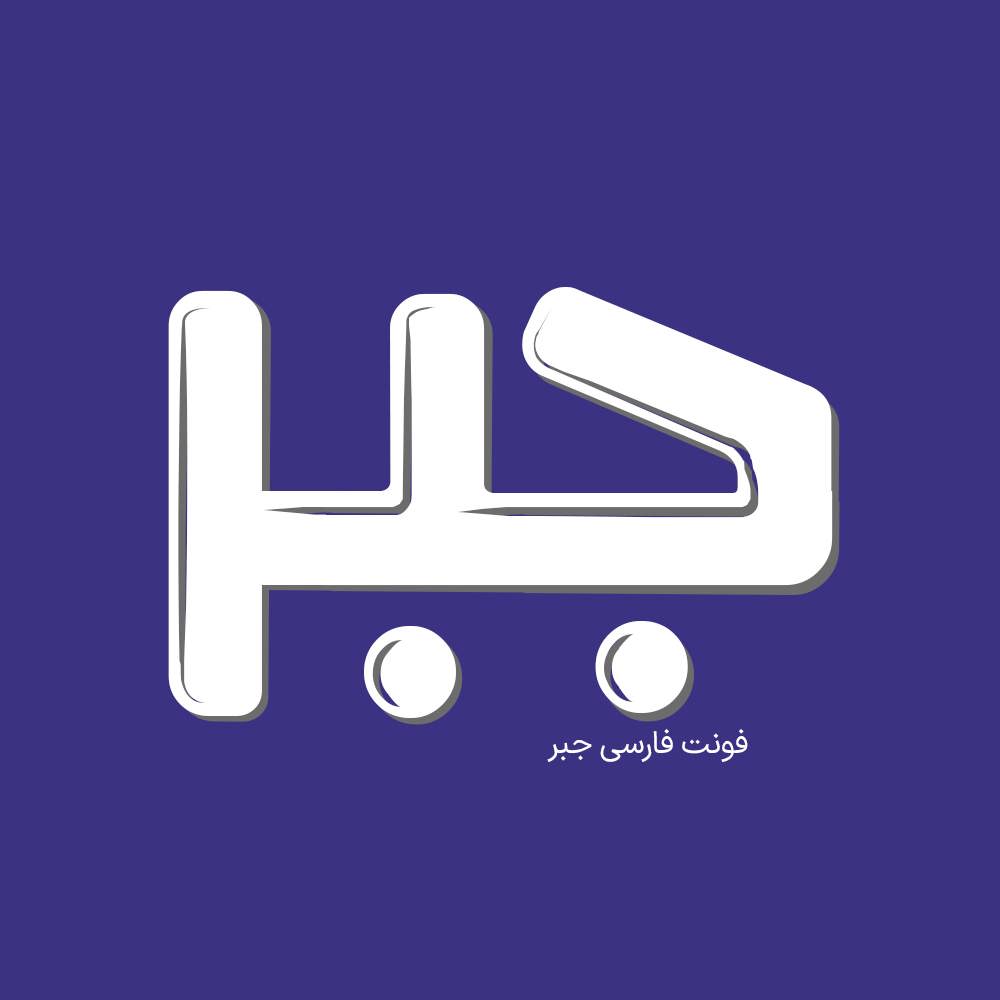 Jabr 1