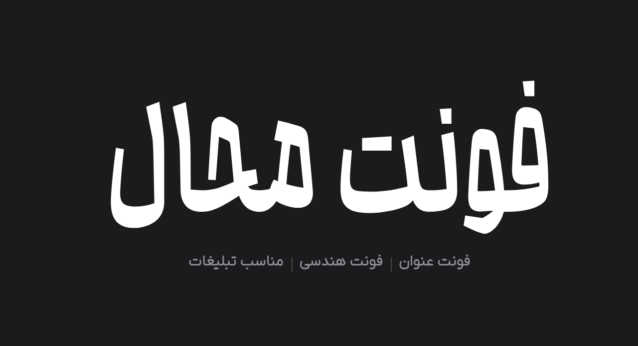 دانلود فونت فارسی محال