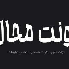 دانلود فونت فارسی محال