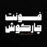 cropped Chargoosh 1