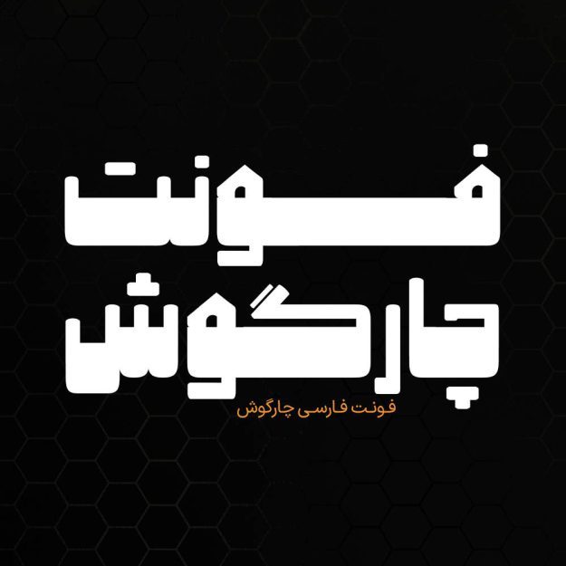 فونت فارسی چارگوش Chargoosh Font