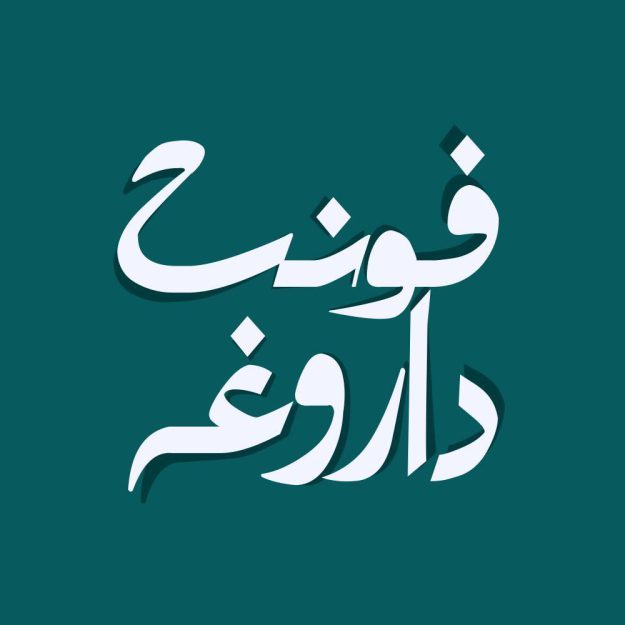 فونت فارسی داروغه Darughe Font