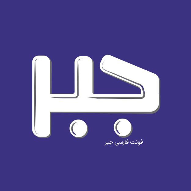 فونت فارسی جبر Jabr Font
