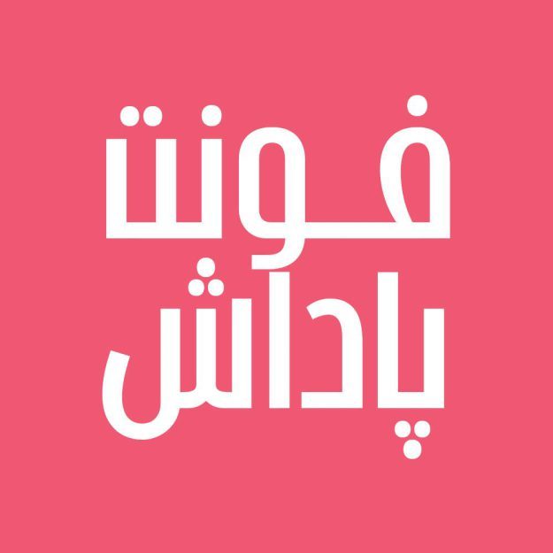 فونت فارسی پاداش Padash Font