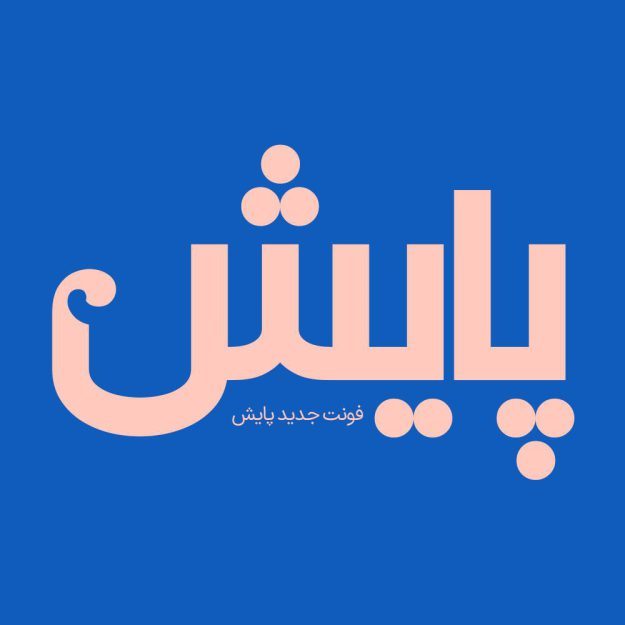 فونت فارسی پایش Payesh Font