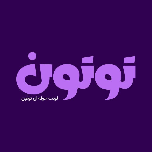 فونت فارسی توتون Tutun Font