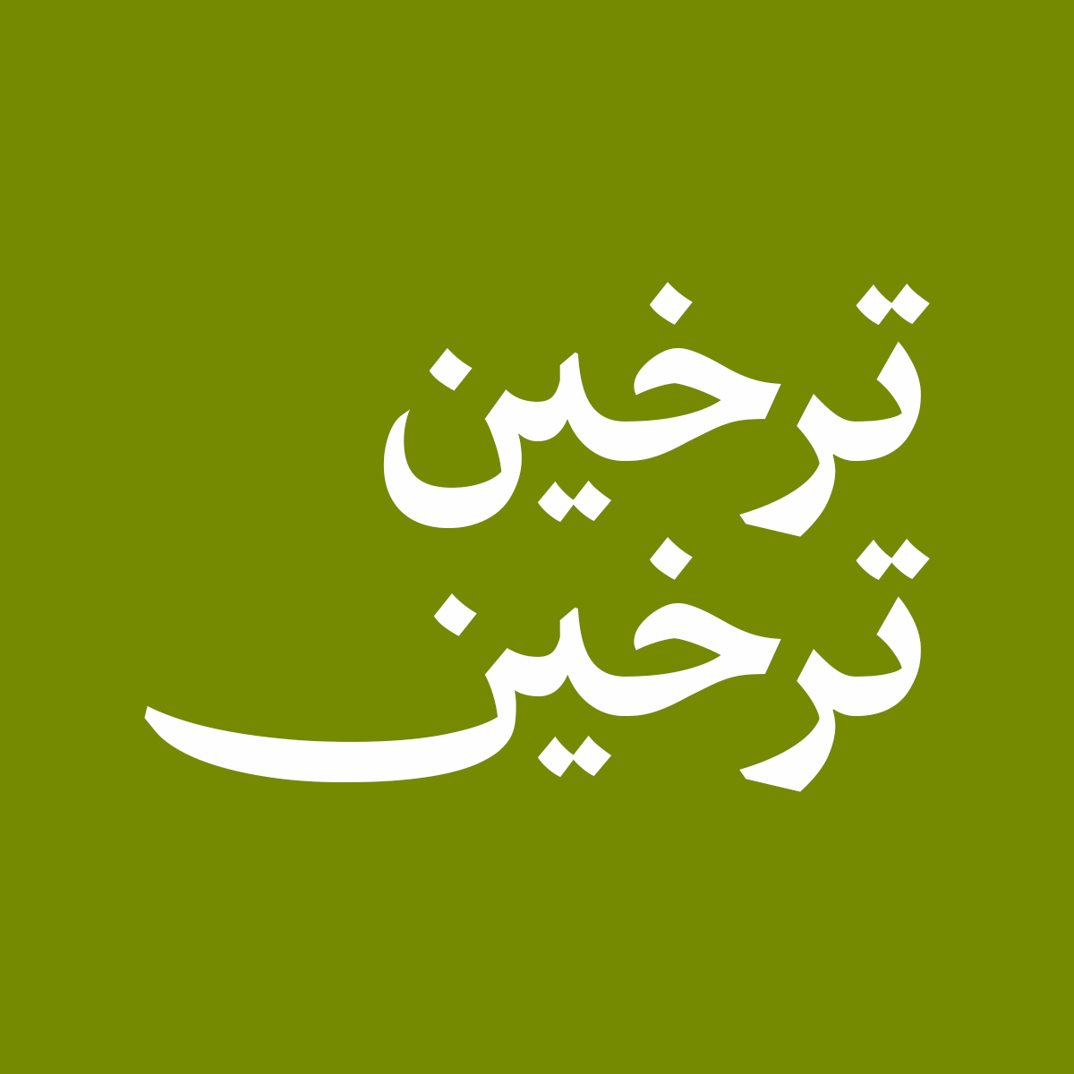 Arisan 3