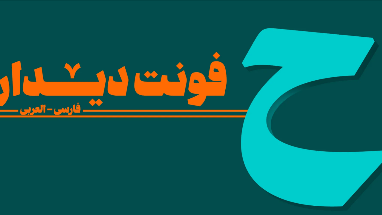 فونت دیدار