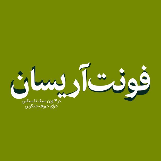 فونت فارسی آریسان Arisan Font