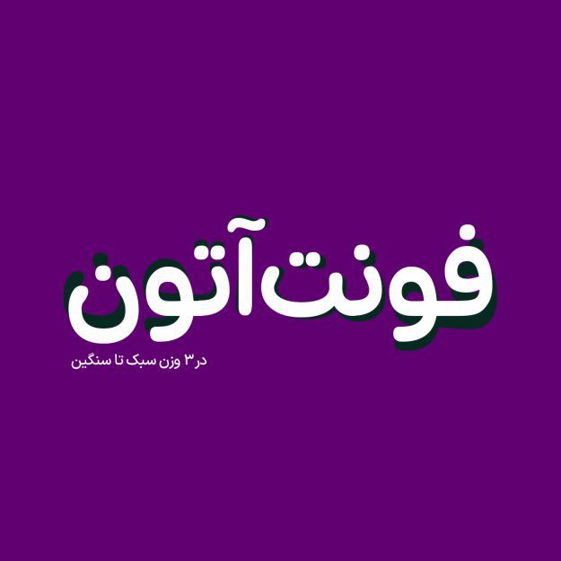 فونت فارسی آتون Aton Font