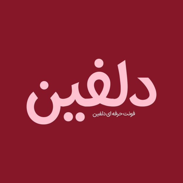 فونت فارسی دلفین Dolphin Font