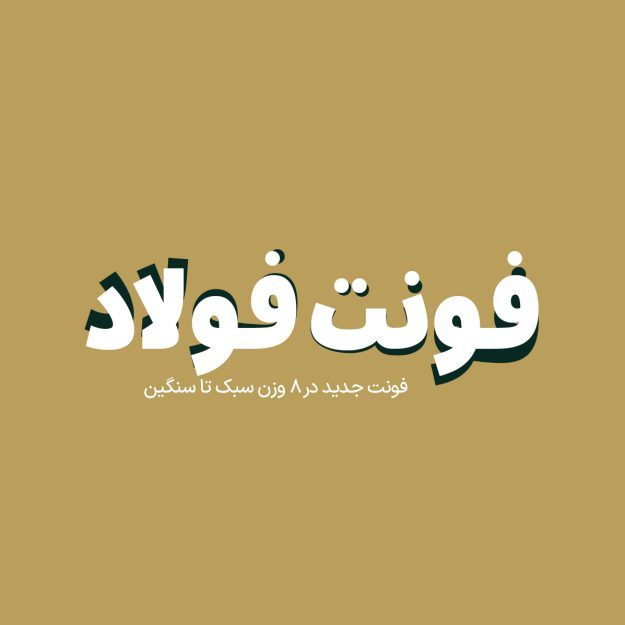 فونت فارسی فولاد Foolad Font