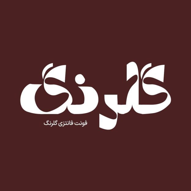 فونت فارسی گلرنگ Golrang Font