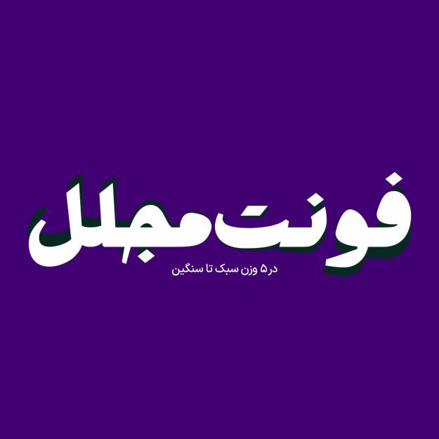 فونت فارسی مجلل Mojalal Font
