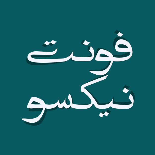 فونت فارسی نیکسو Nixo Font