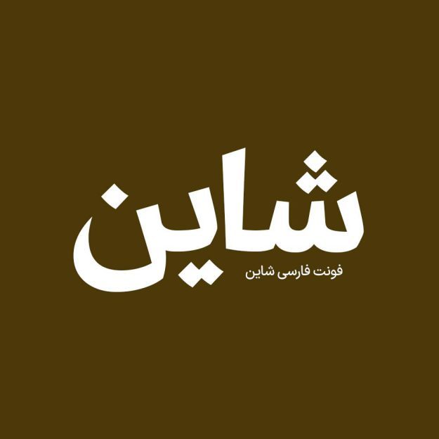 فونت فارسی شاین Shine Font