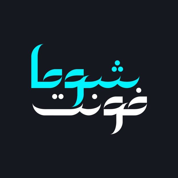 فونت فارسی شوما Shooma Font