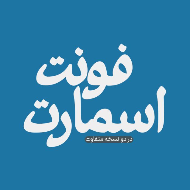 فونت فارسی اسمارت Smart Font