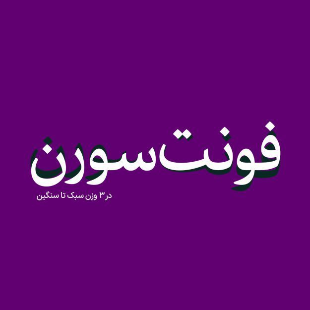 فونت فارسی سورن Soren Font