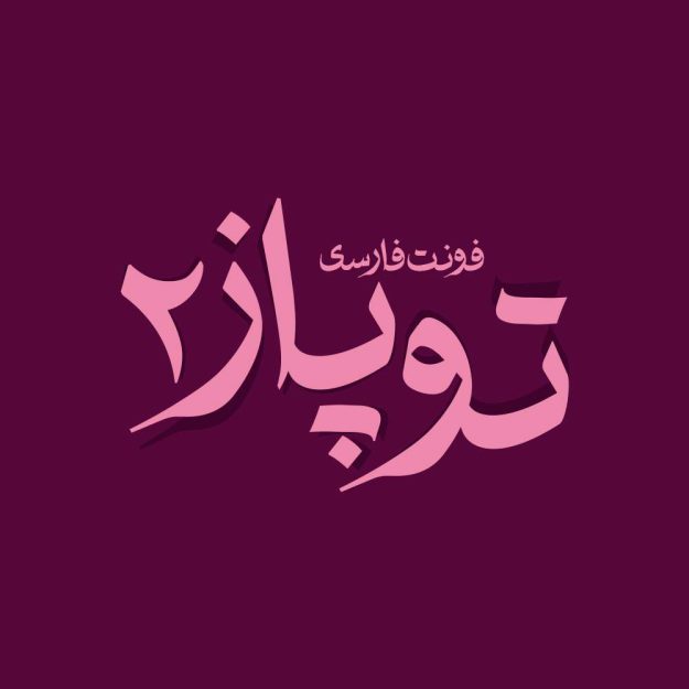 فونت فارسی توپاز نسخه دو Topaz Font