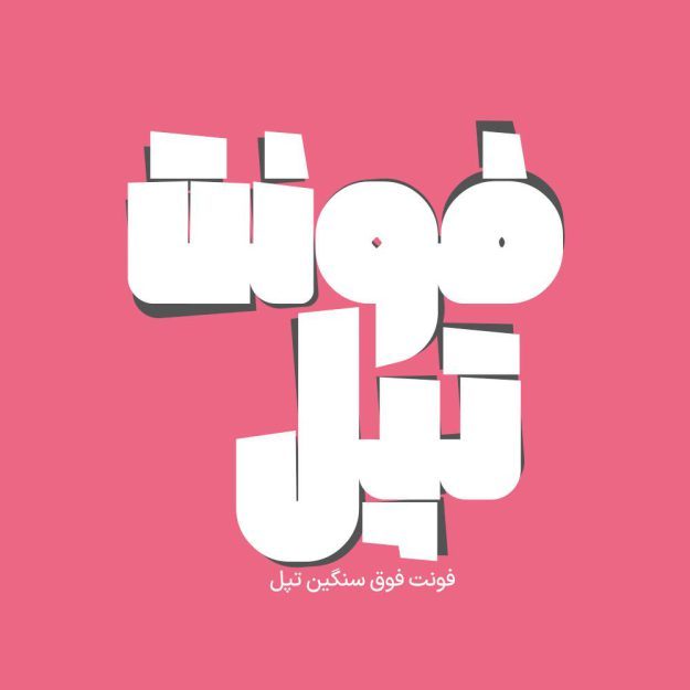 فونت فارسی تپل Topol Font