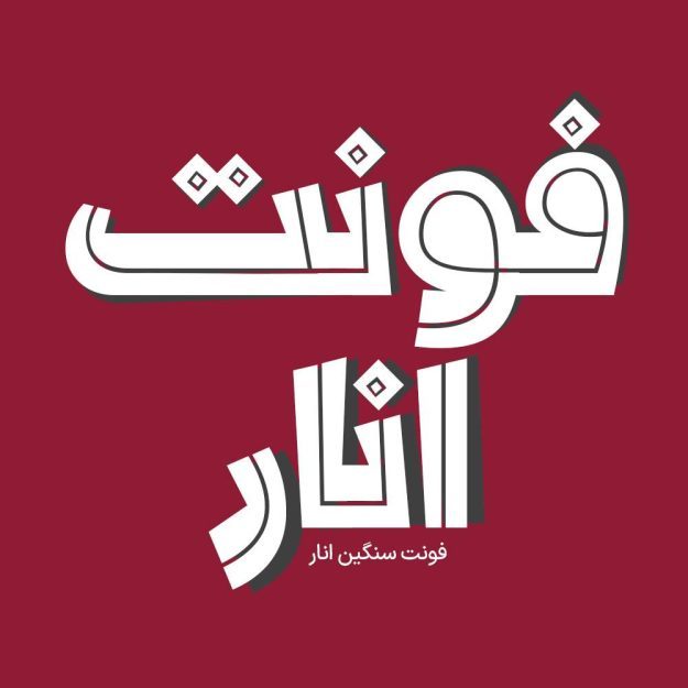 فونت فارسی انار Anar Font