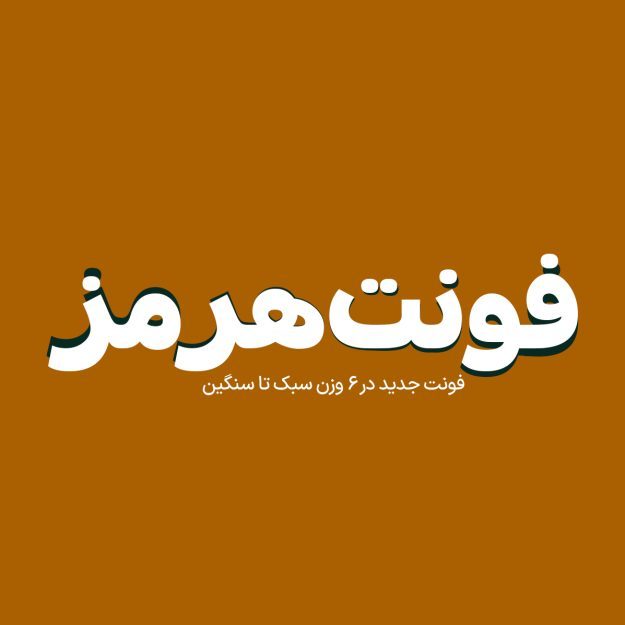 فونت فارسی هرمز Hormoz Font
