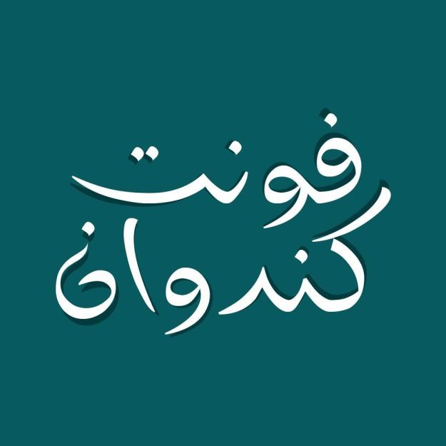 فونت فارسی کندوان Kandovan Font