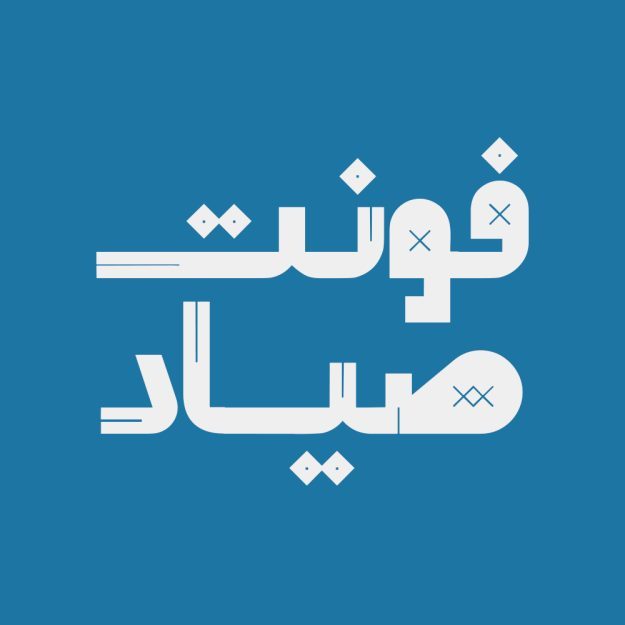 فونت فارسی صیاد Sayad Font