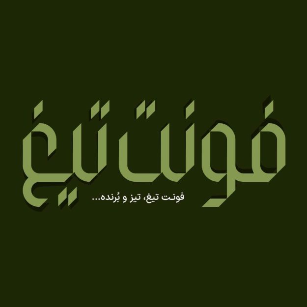 فونت فارسی تیغ Tigh Font