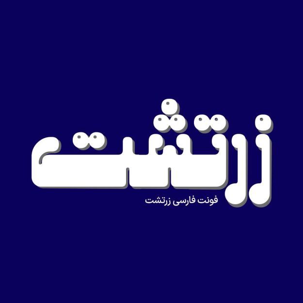 فونت فارسی زرتشت Zartosht Font