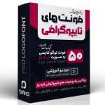 پکیج فونت های لوگوتایپ و تایپوگرافی فارسی