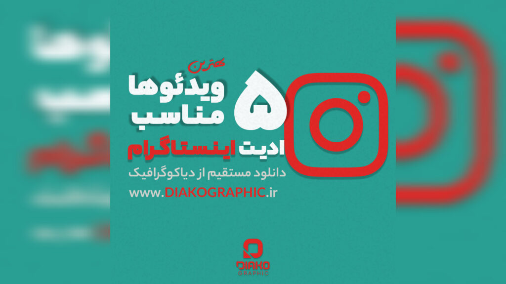 بهترین ویدیو های ادیت اینستاگرام