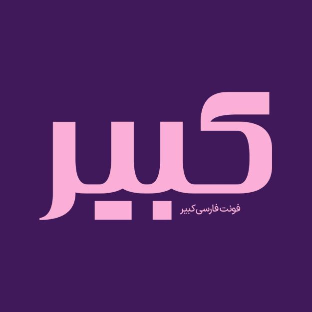 فونت فارسی کبیر Kabir Font