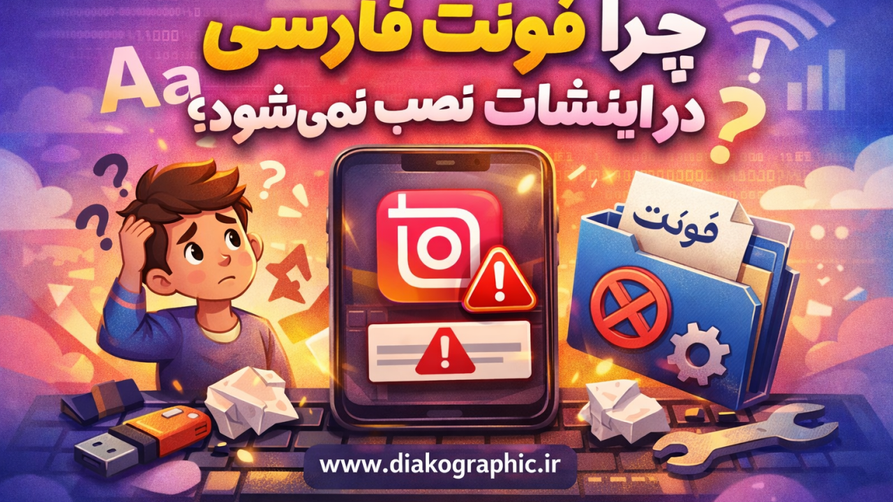 چرا فونت فارسی در اینشات نصب نمی‌شود؟
