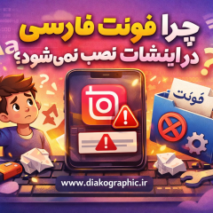 چرا فونت فارسی در اینشات نصب نمی‌شود؟
