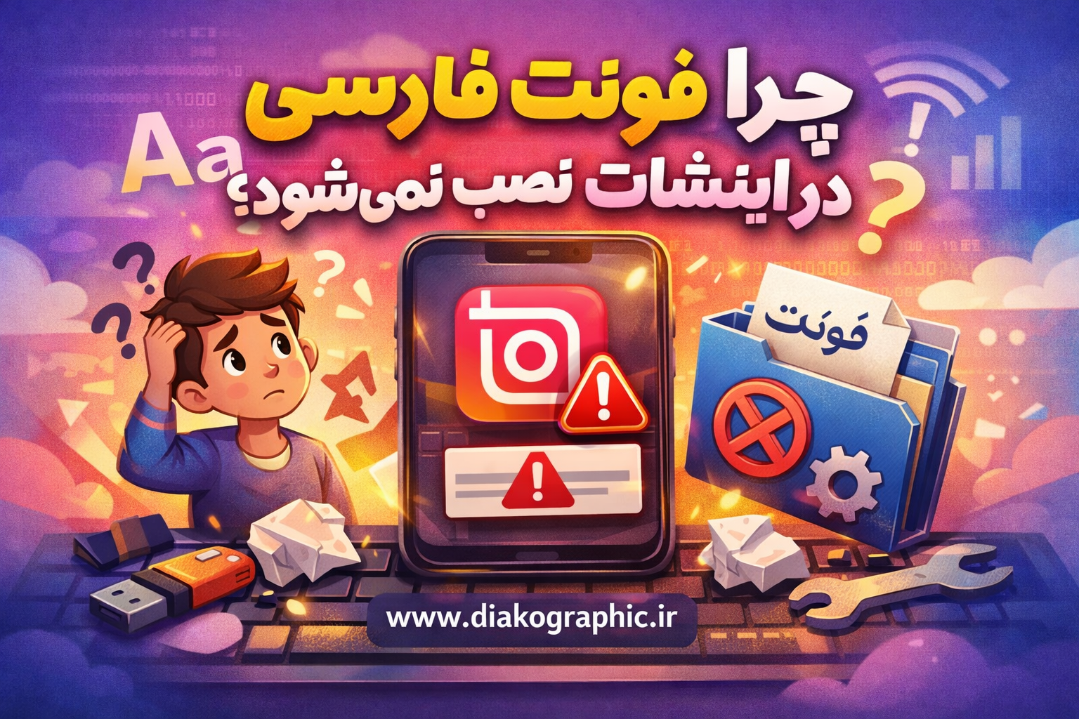 چرا فونت فارسی در اینشات نصب نمی‌شود؟