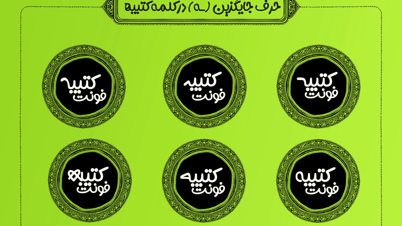 دانلود فونت فارسی کتیبه