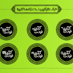دانلود فونت فارسی کتیبه