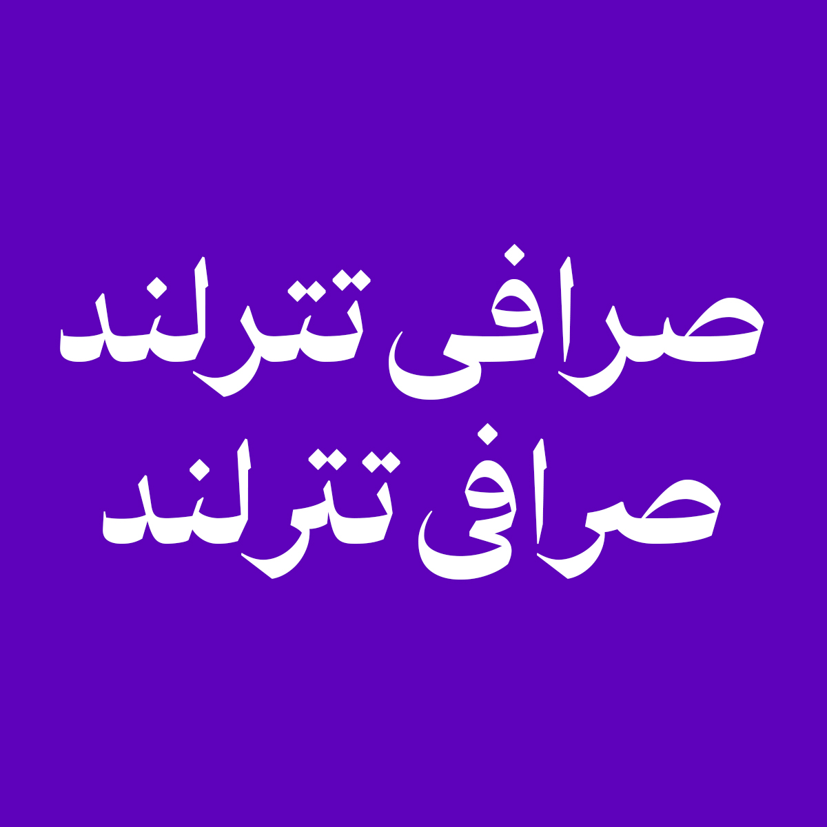 Bastan 3
