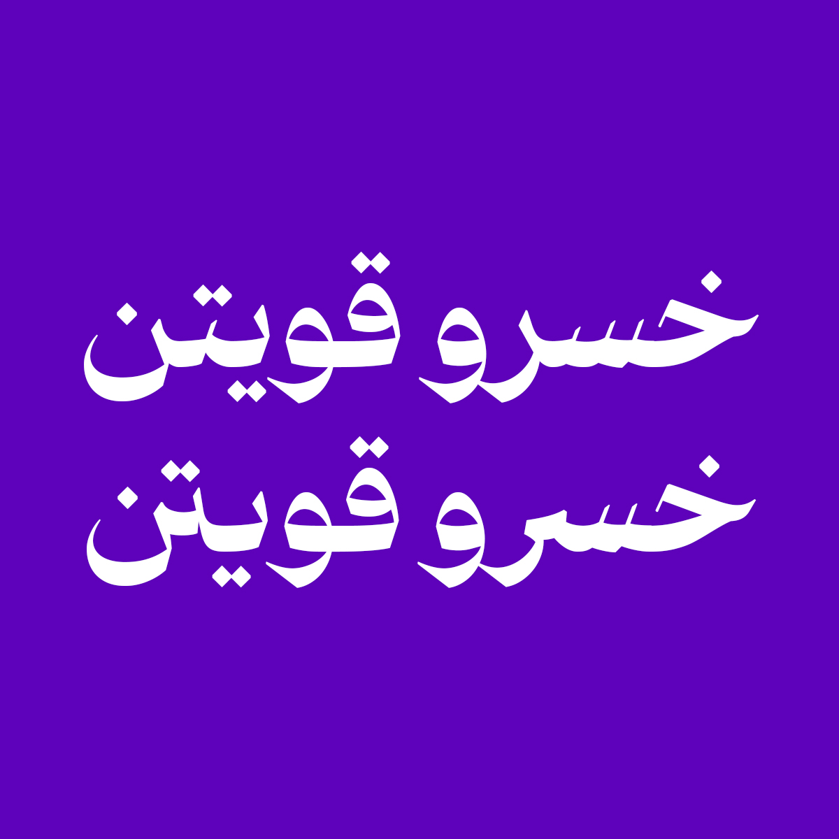 Bastan 4