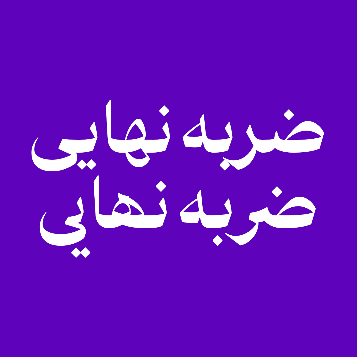 Bastan 5