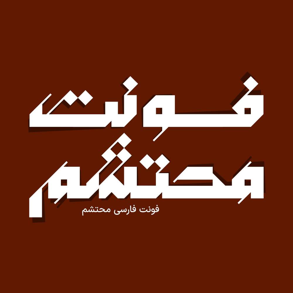 Mohtasham 1