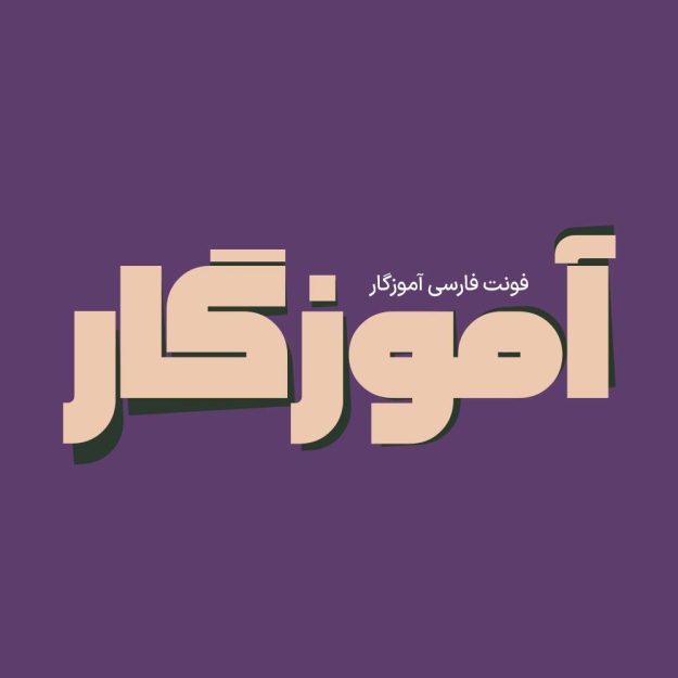فونت فارسی آموزگار Amouzgar Font